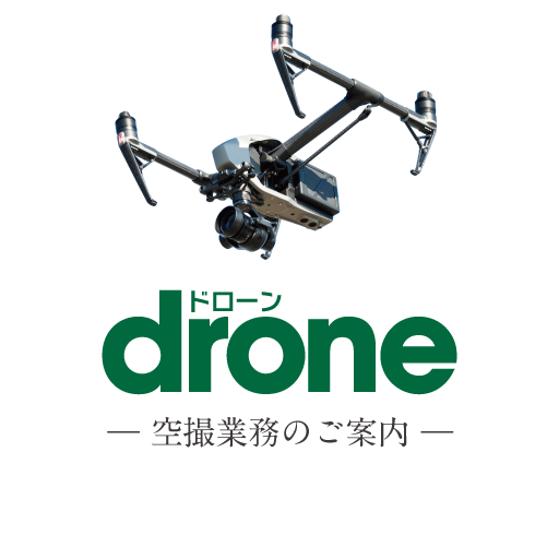 ドローン空撮業務のご案内