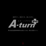 公益財団法人 秋田県ふるさと定住機構 A-turn+