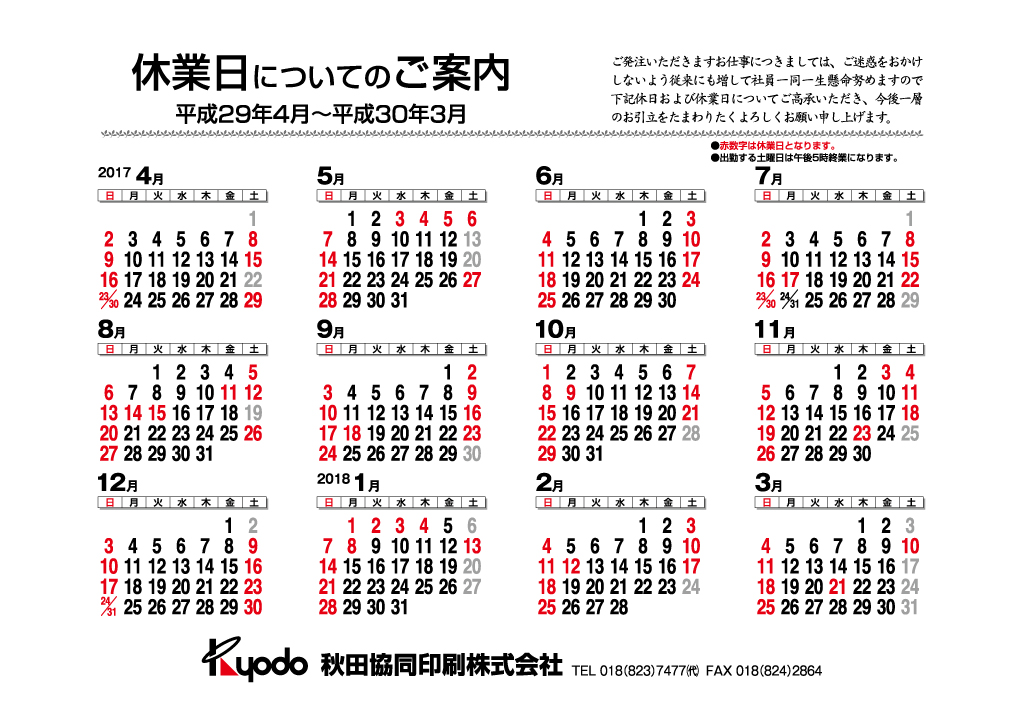 17年度 営業日のお知らせ 秋田協同印刷株式会社