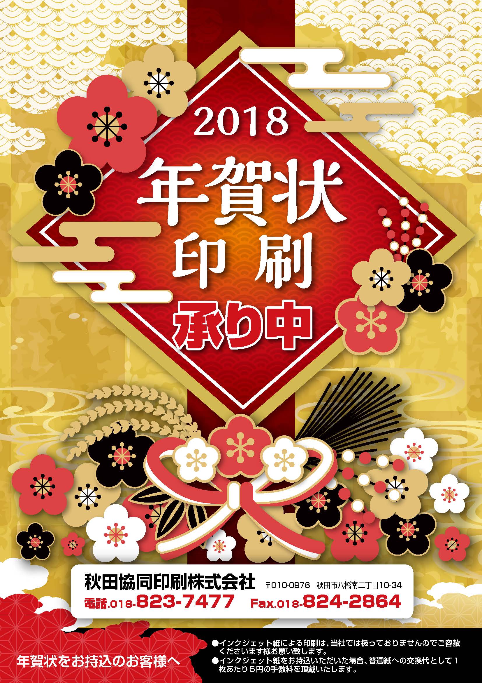 2018年の年賀状・喪中はがきの印刷を承っております。 | 秋田