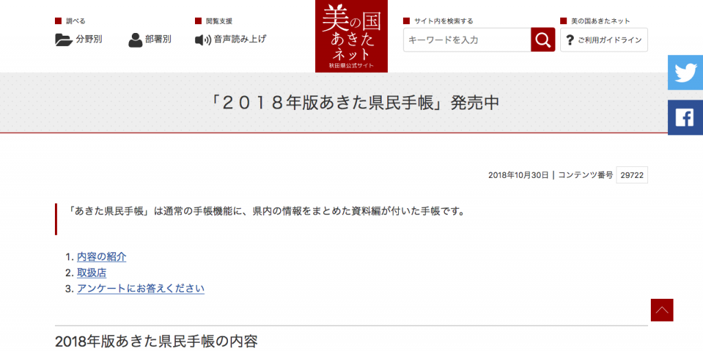 「2018年版あきた県民手帳」発売中 美の国あきたネット