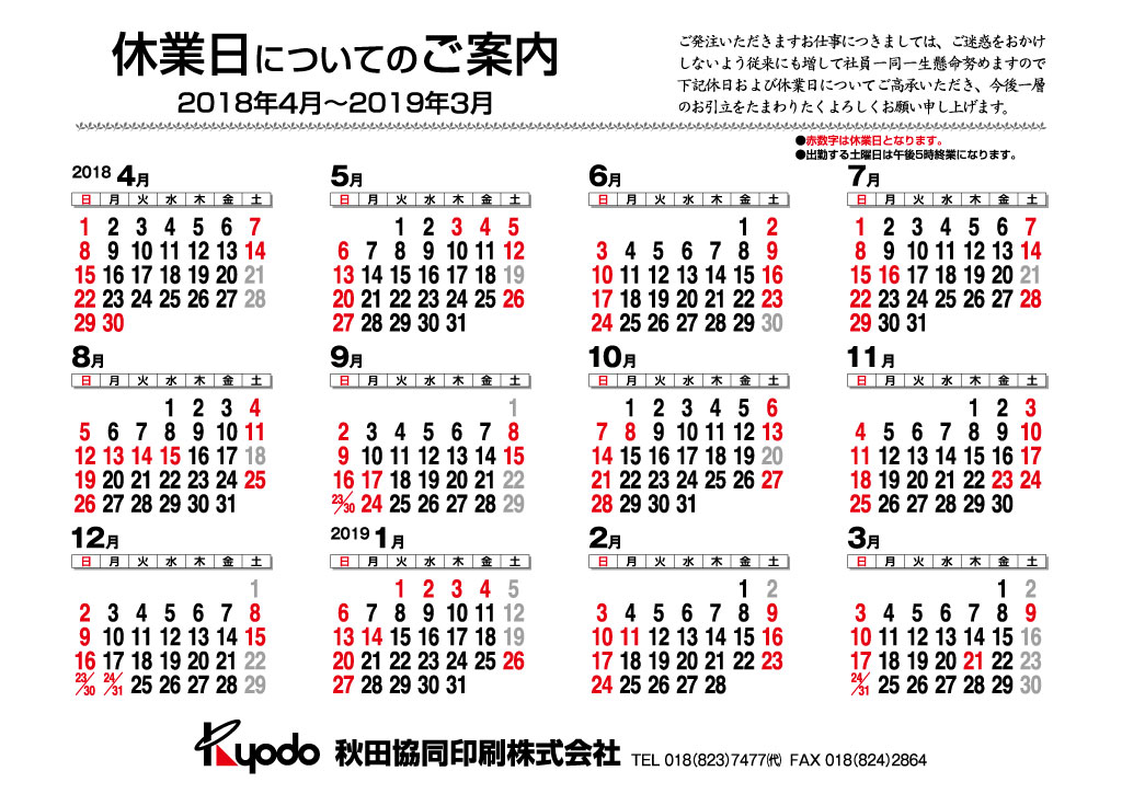 18年度 営業日のお知らせ 秋田協同印刷株式会社