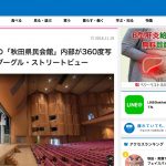 秋田経済新聞「解体前の「秋田県民会館」内部が360度写真に　グーグル・ストリートビュー」