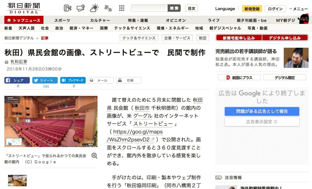 朝日新聞デジタル「秋田県民会館の画像、ストリートビューで　民間で制作」