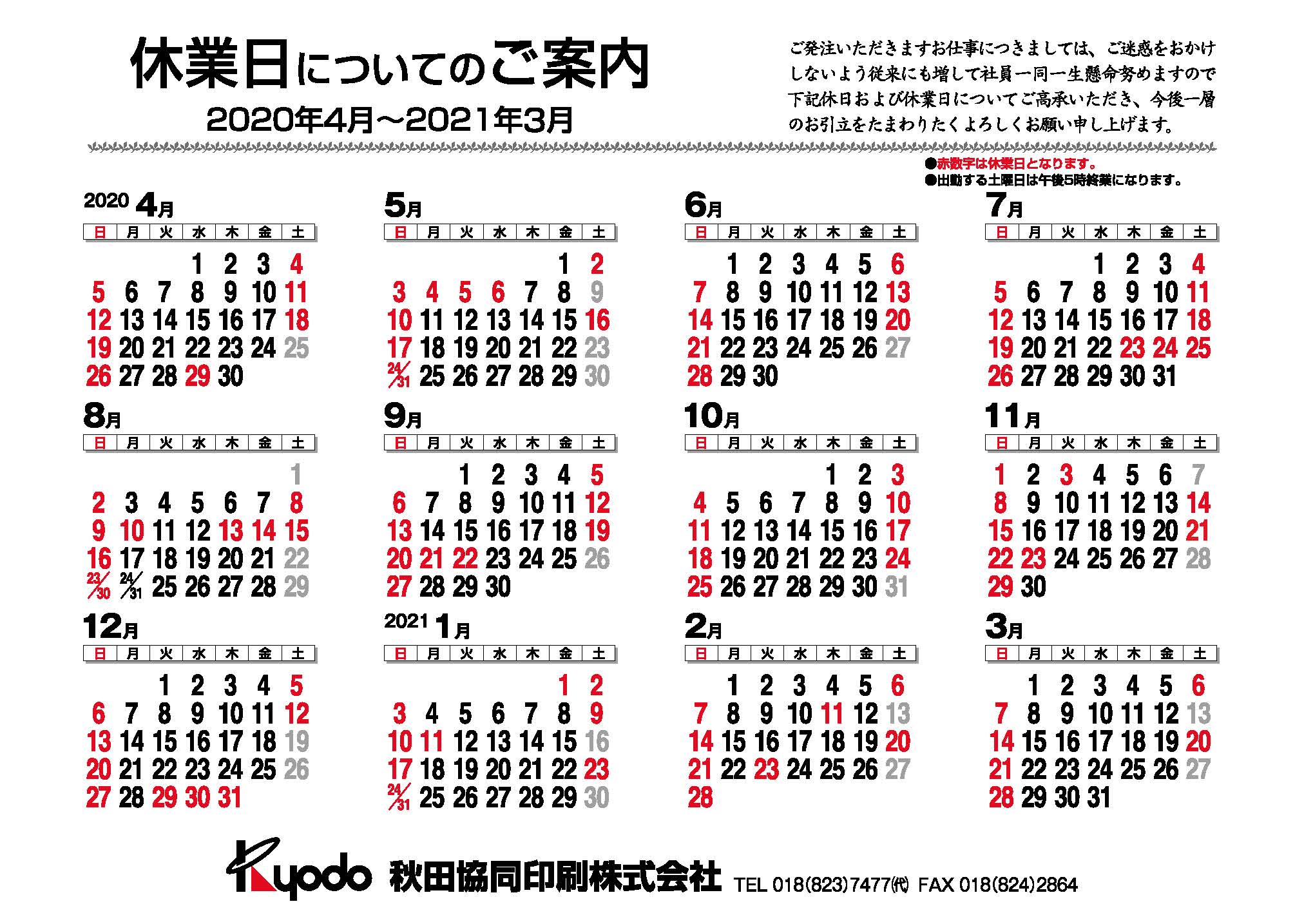 秋田協同印刷2020年度営業日カレンダー