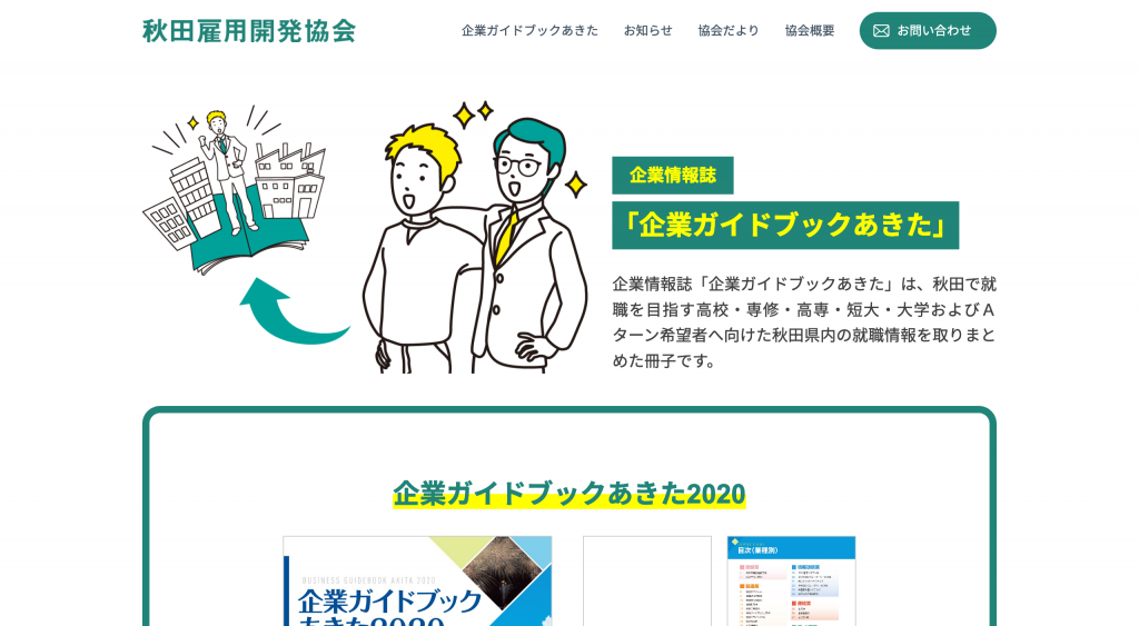 秋田雇用開発協会WEBサイトTOP