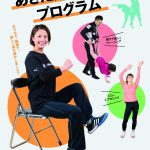 令和2年度 あきた元気アップサポート事業「あきた元気アッププログラム」DVD表紙