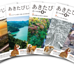 令和2年度 秋田県広報紙「あきたびじょん」