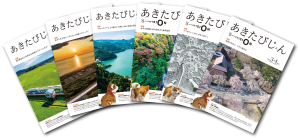 令和2年度 秋田県広報紙「あきたびじょん」