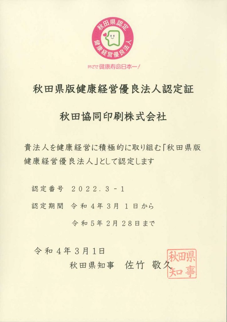 秋田県版健康経営優良法人認定証