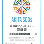 AKITA SDGs 登録証