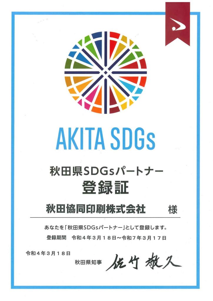 AKITA SDGs 登録証