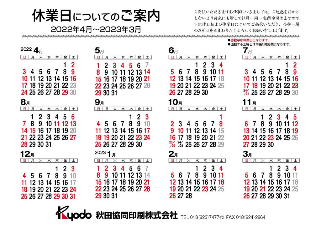 2022年度秋田協同印刷営業カレンダー