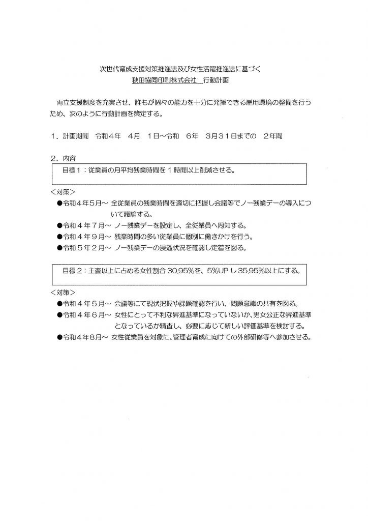 次世代育成支援対策推進法及び女性活躍推進法に基づく秋田協同印刷株式会社行動計画