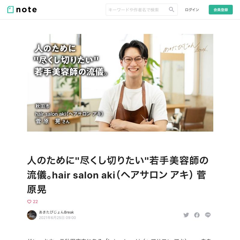 あきたびじょんBreak vol.21 hair salon aki 菅原晃さん