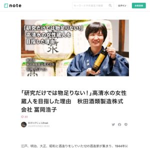 あきたびじょんBreak vol.06 秋田酒類製造株式会社 冨岡浩子さん