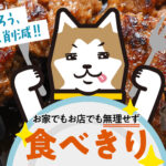 秋田県温暖化対策課様 食品ロス削減普及啓発事業 食べきり動画