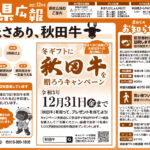 令和3年12月-秋田県新聞広報-あきた県広報