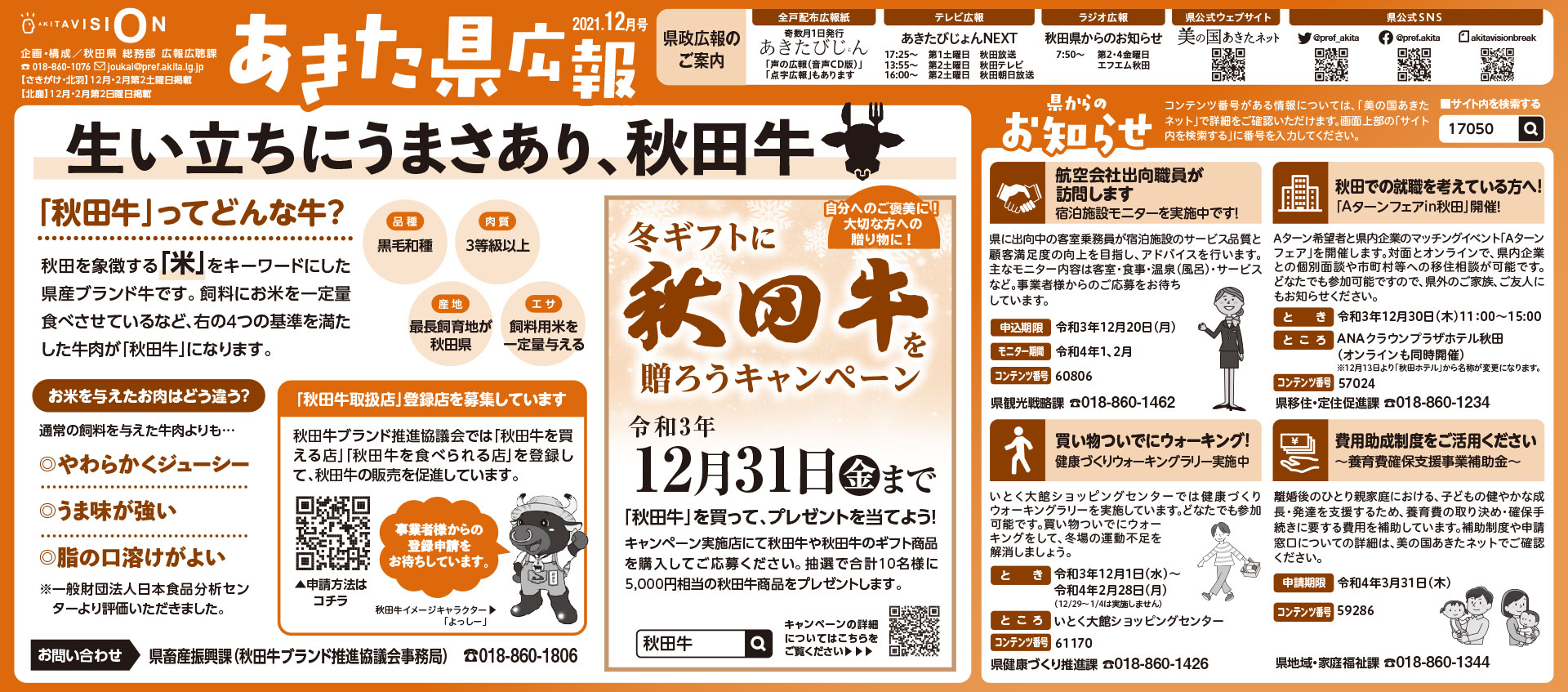 令和3年12月-秋田県新聞広報-あきた県広報