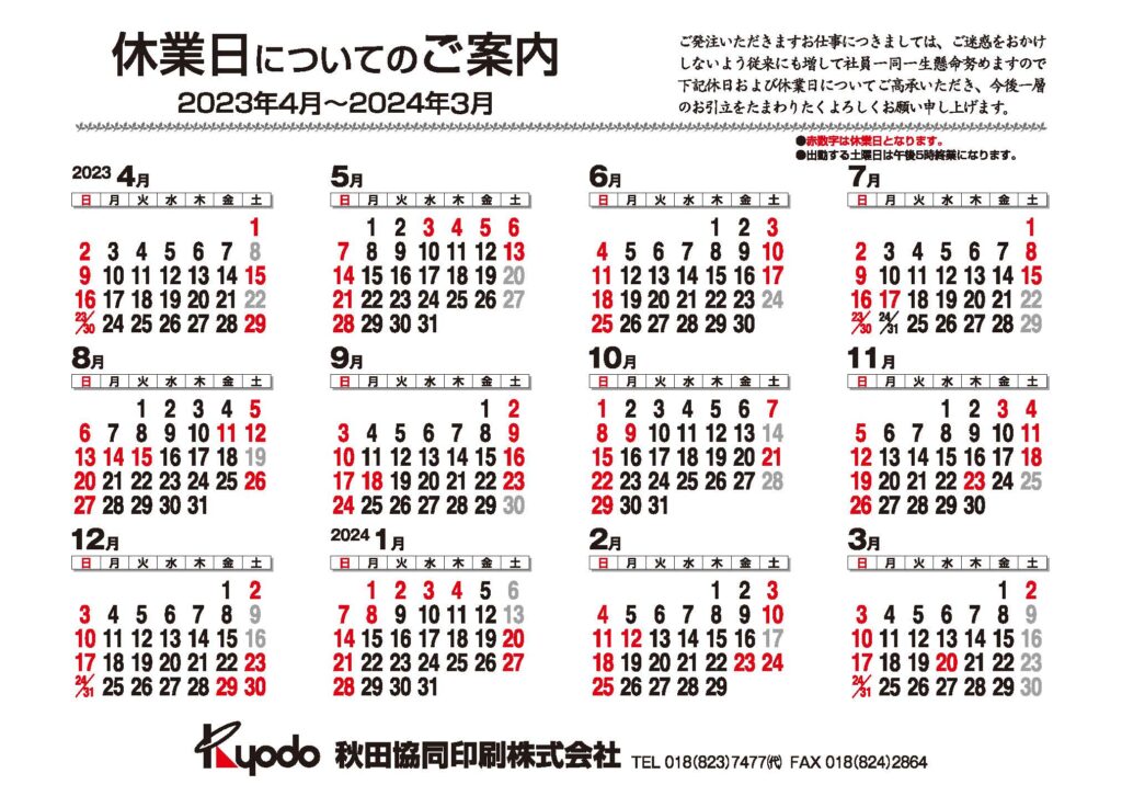 2023年度秋田協同印刷営業カレンダー