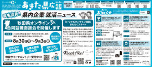 令和3年8月-秋田県新聞広報-あきた県広報