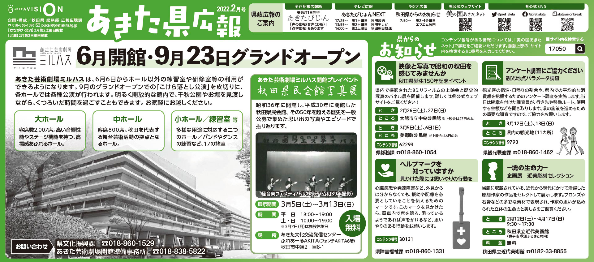 令和4年2月-秋田県新聞広報-あきた県広報