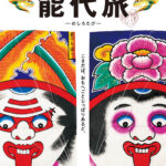 能代市観光ガイドブック2023 表紙