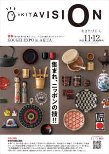 令和4年11-12月-秋田県広報紙-あきたびじょん