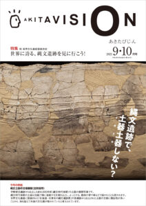 令和3年9-10月-秋田県広報紙-あきたびじょん