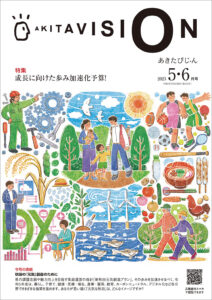 令和5年5-6月-秋田県広報紙-あきたびじょん