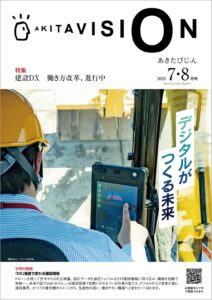 令和5年7-8月-秋田県広報紙-あきたびじょん