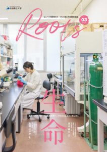 秋田県立大学 センパイの研究のルーツにせまる不定期情報誌 ROOTS 03