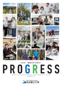 秋田県立大学 大学案内2022 PROGRESS