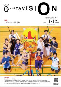 令和5年11-12月-秋田県広報紙-あきたびじょん