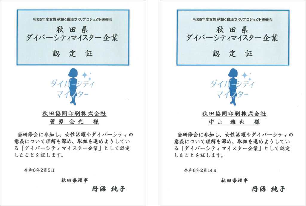 秋田県ダイバーシティマイスター企業認定証