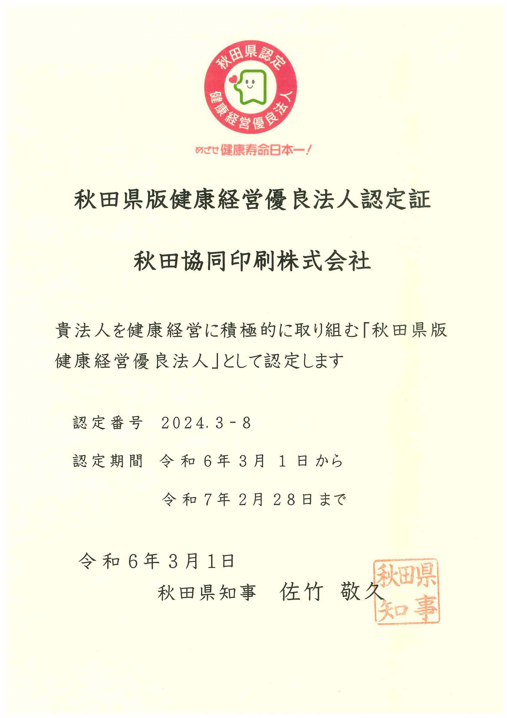 秋田県版健康経営優良法人認定証2024