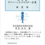 秋田県ダイバーシティマイスター企業認定証　菅原金光