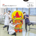 令和6年03-04月 秋田県広報紙「あきたびじょん」