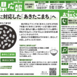 令和5年度 秋田県新聞広報「あきた県広報」2024年2月号
