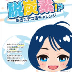 令和6年度 秋田県地球温暖化対策集中プロモーション・キャンペーン運営等業務パンフレット