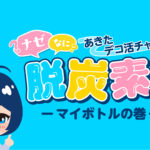 令和6年度 秋田県地球温暖化対策集中プロモーション・キャンペーン運営等業務 YouTubeマイボトルの巻