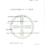 秋田市自然環境サポーター認定書