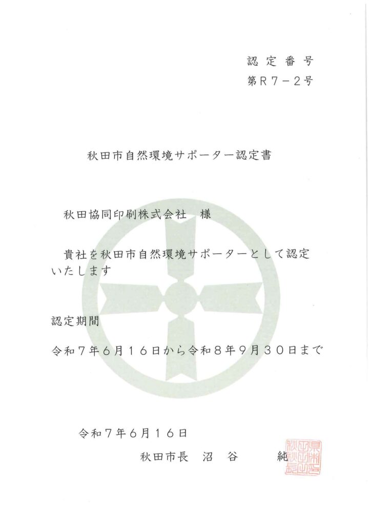 秋田市自然環境サポーター認定書