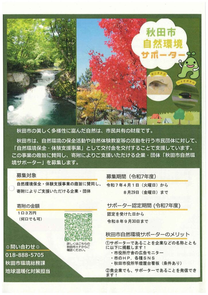 秋田市自然環境サポーター認定書チラシ表
