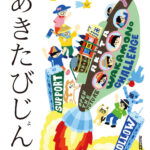 秋田県広報紙あきたびじょん2025年08月号