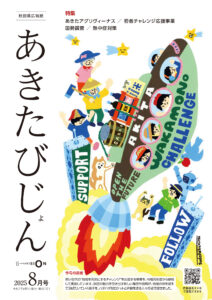 秋田県広報紙あきたびじょん2025年08月号