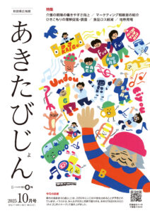 秋田県広報紙あきたびじょん2025年10月号