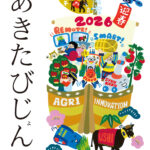 秋田県広報紙あきたびじょん2026年1月号