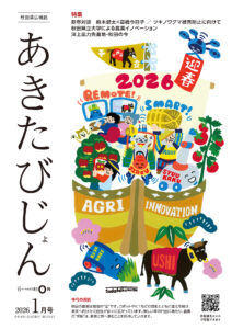 秋田県広報紙あきたびじょん2026年1月号