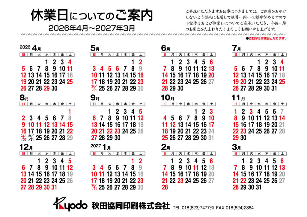 秋田協同印刷2026年度営業カレンダー
